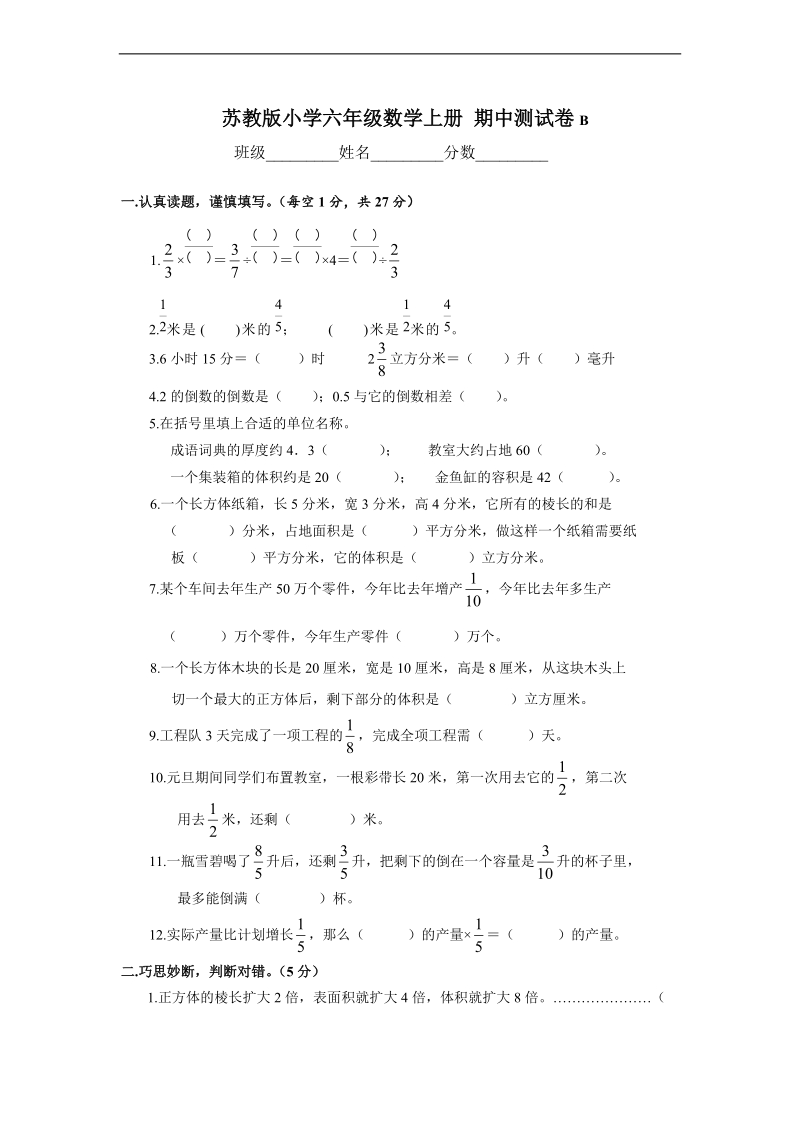 （苏教版）小学六年级数学上册 期中测试卷b.doc_第1页