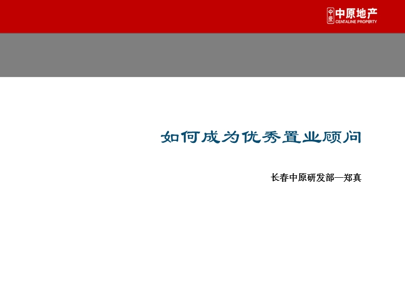 如何成为优秀置业顾问.ppt_第1页