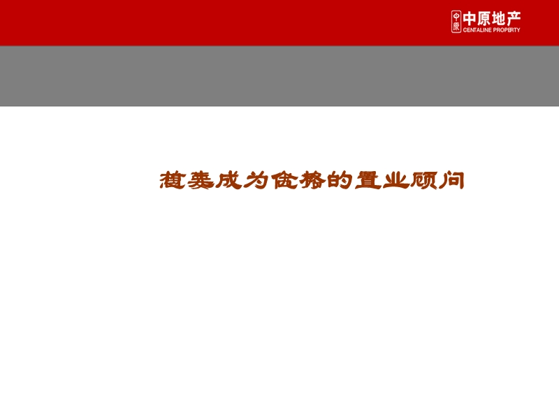 如何成为优秀置业顾问.ppt_第2页