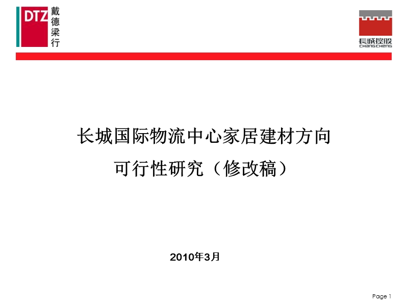 2010长城国际物流中心家居建材方向可行性研究148p.pptx_第1页