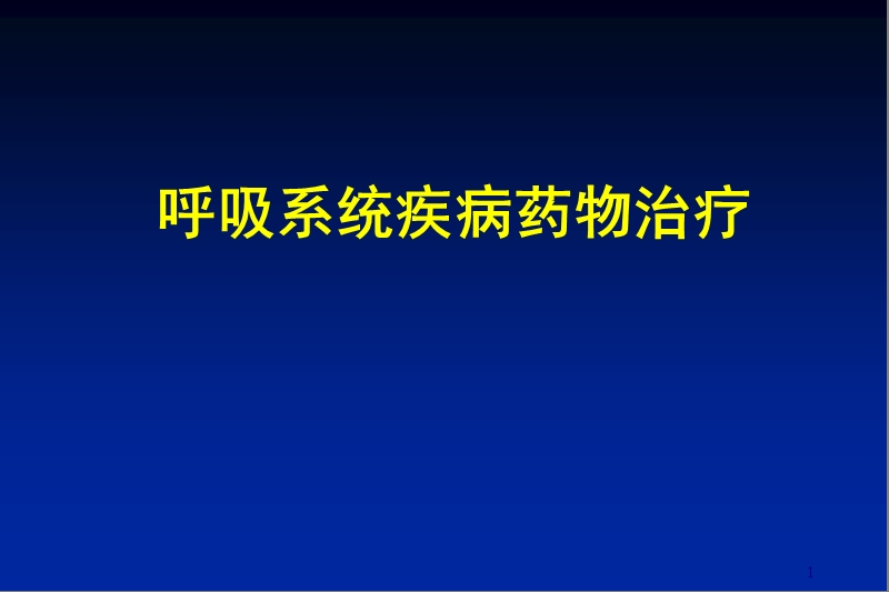 呼吸系统疾病药物治疗.ppt_第1页