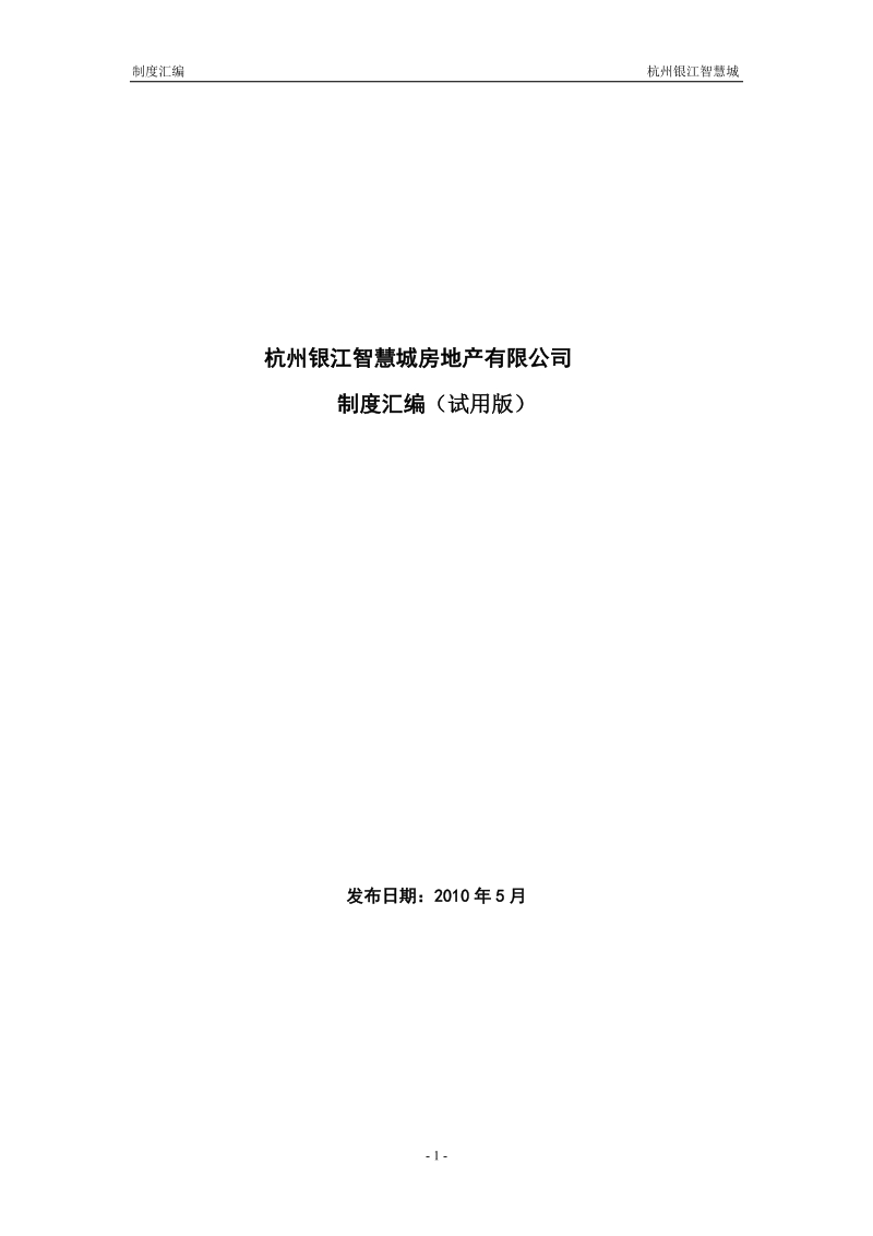 杭州银江智慧城房地产有限公司制度汇编(117页）.doc_第1页