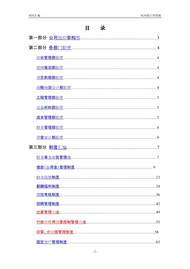 杭州银江智慧城房地产有限公司制度汇编(117页）.doc_第2页