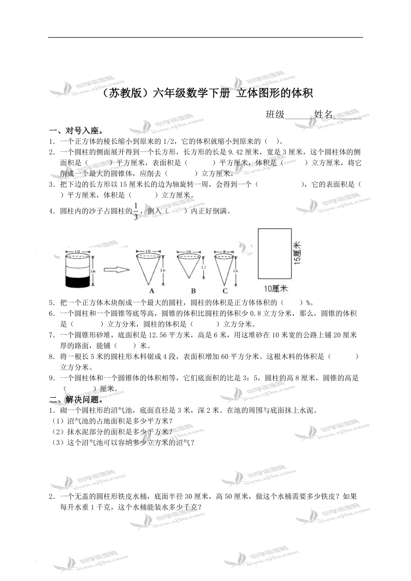 （苏教版）六年级数学下册 立体图形的体积 1.doc_第1页