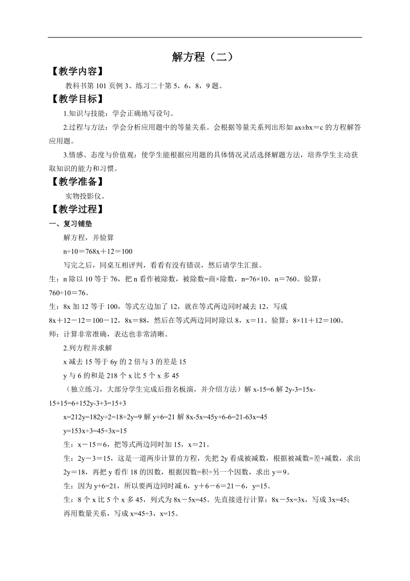 （西师大版）五年级数学下册教案 解方程（二）.doc_第1页