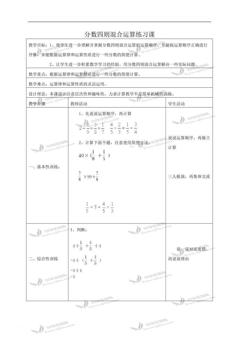 （苏教版）六年级数学教案 分数四则混合运算练习课.doc_第1页