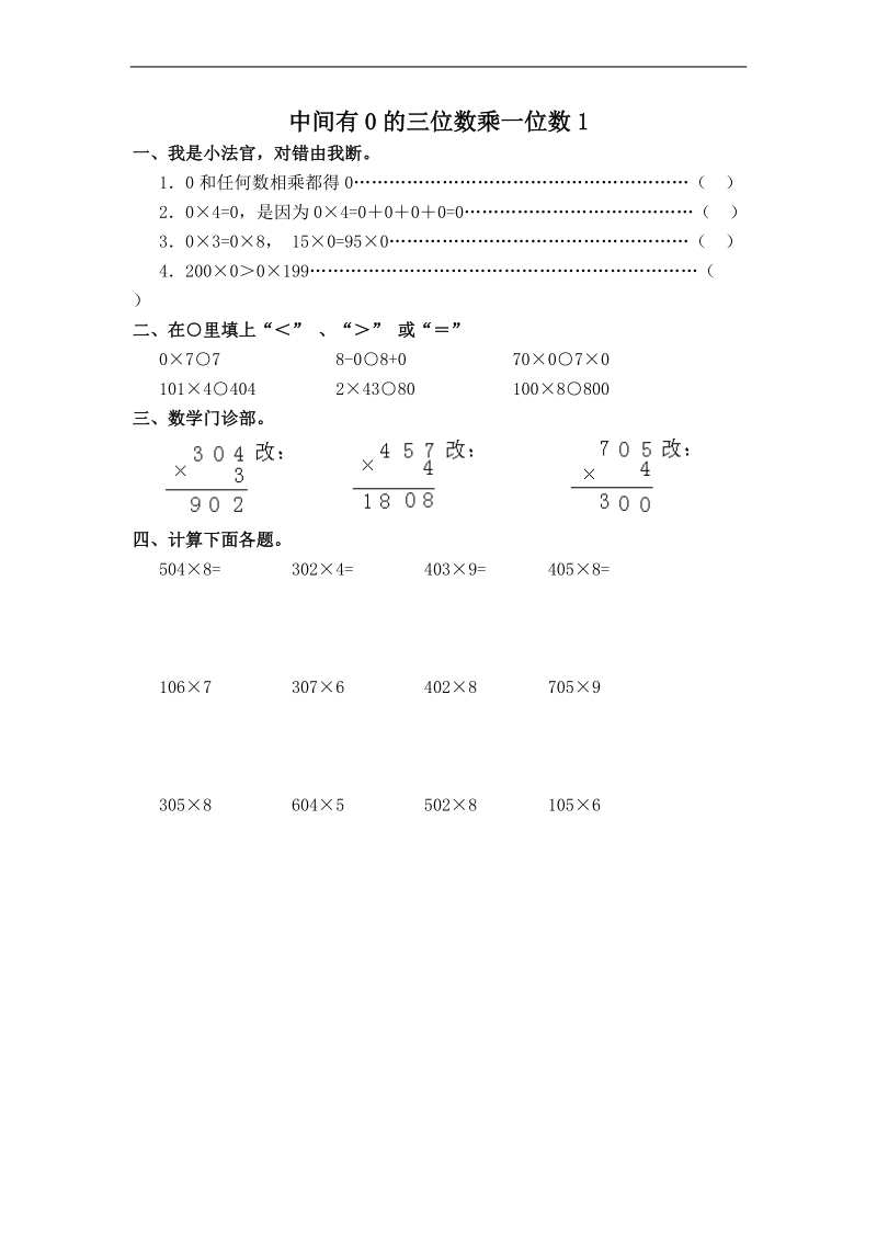 （西师大版）三年级数学上册 中间有0的三位数乘一位数 1.doc_第1页