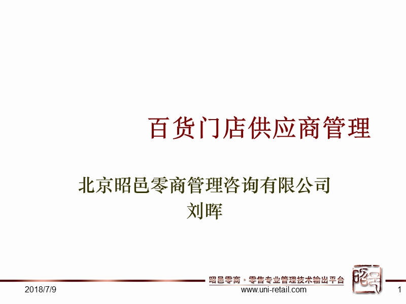 2012百货门店供应商管理.ppt_第1页