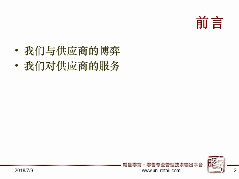 2012百货门店供应商管理.ppt_第2页