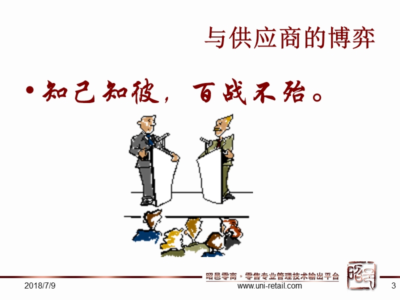 2012百货门店供应商管理.ppt_第3页