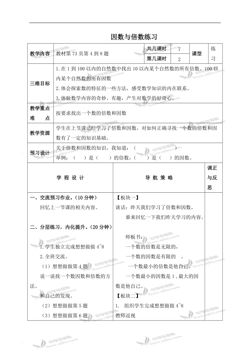 （苏教版）四年级数学下册教案 因数与倍数练习.doc_第1页