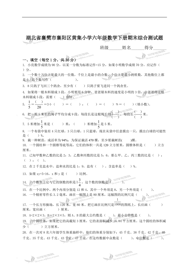 湖北省襄樊市襄阳区黄集小学六年级数学下册期末综合测试题.doc_第1页