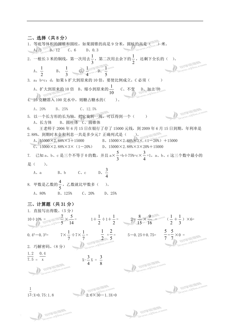 湖北省襄樊市襄阳区黄集小学六年级数学下册期末综合测试题.doc_第2页