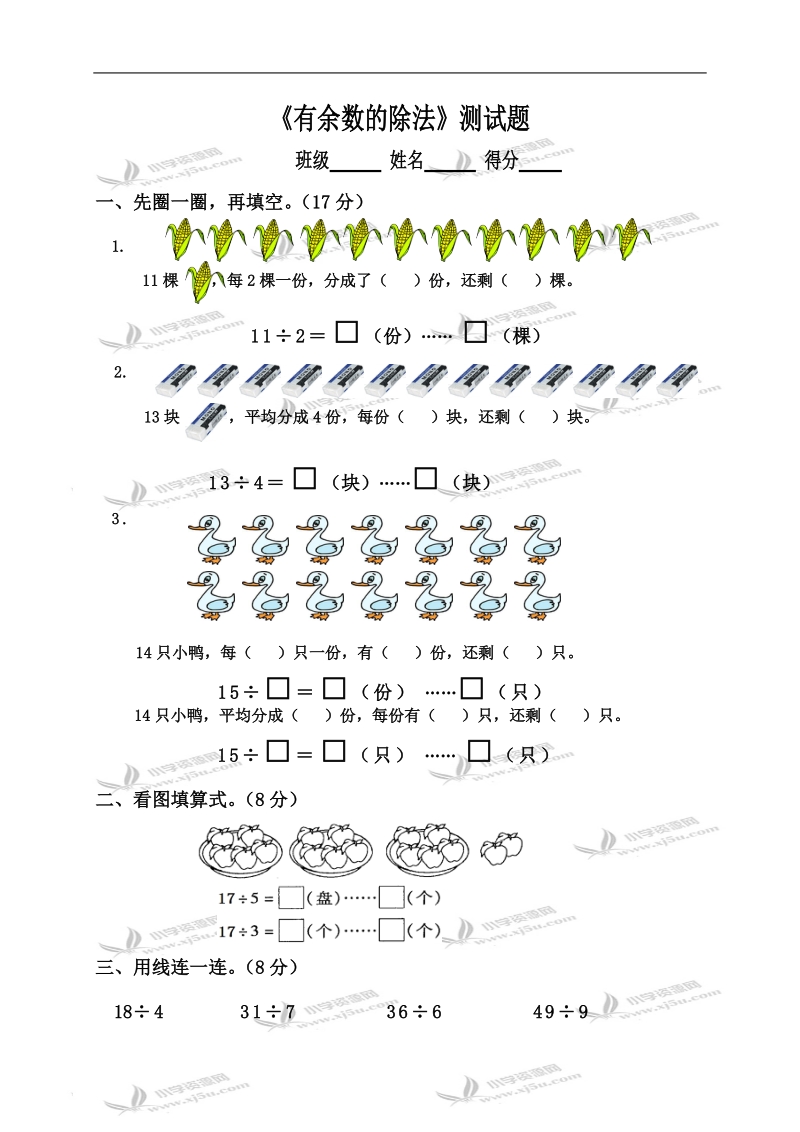 （苏教版）二年级数学下册 有余数的除法.doc_第1页