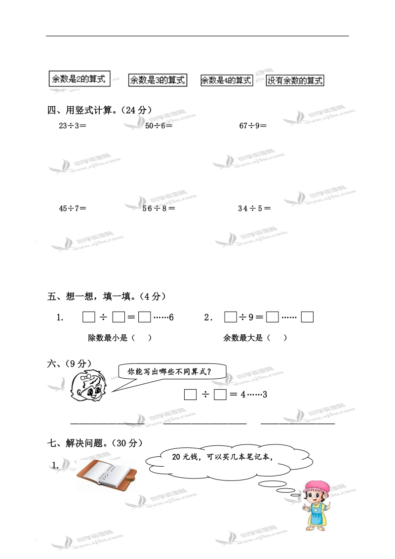 （苏教版）二年级数学下册 有余数的除法.doc_第2页