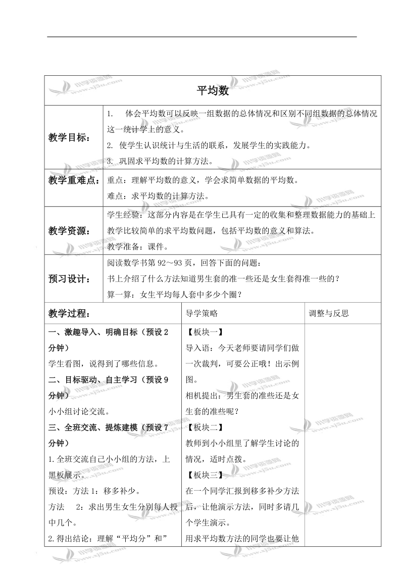 （苏教版）三年级数学下册教案 平均数 6.doc_第1页