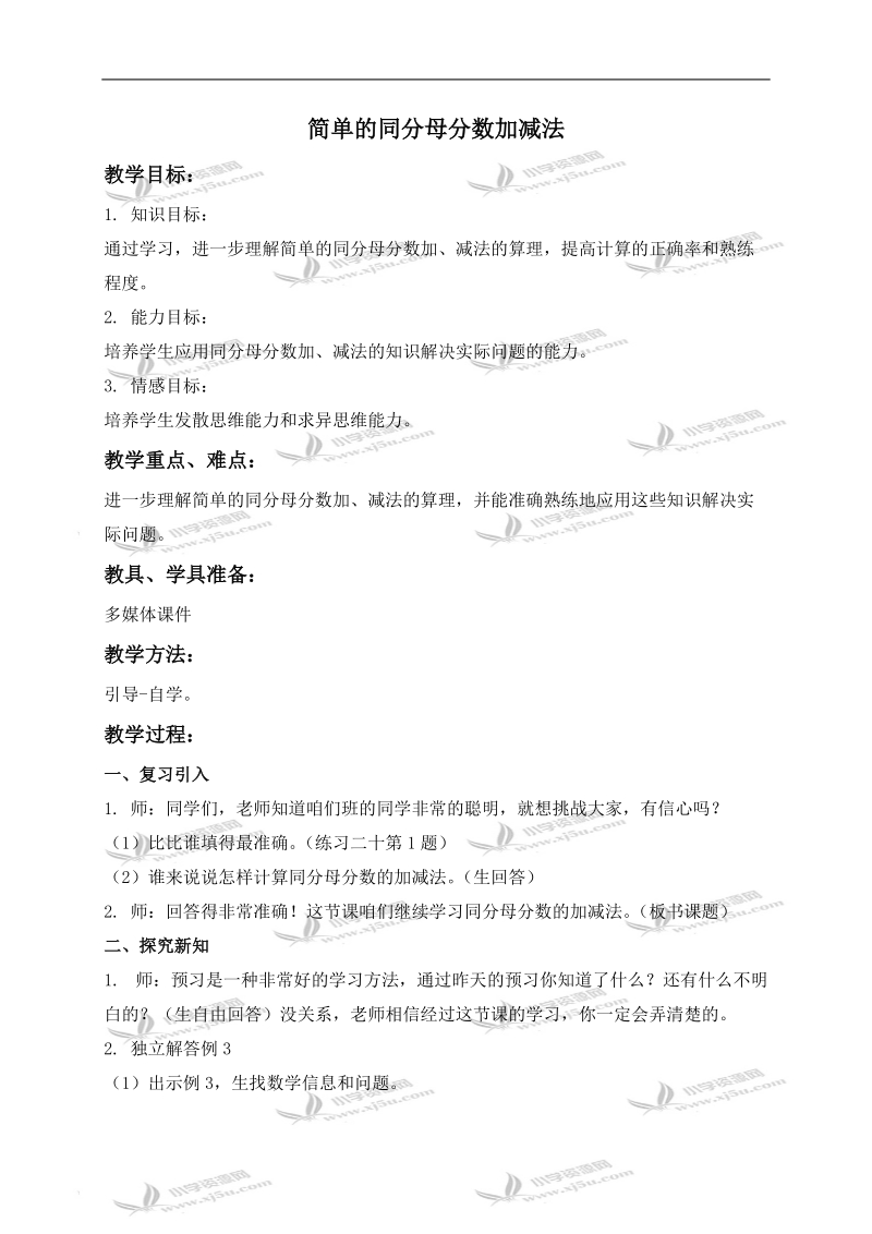 （西师大版）三年级数学上册教案 简单的同分母分数加减法 3.doc_第1页