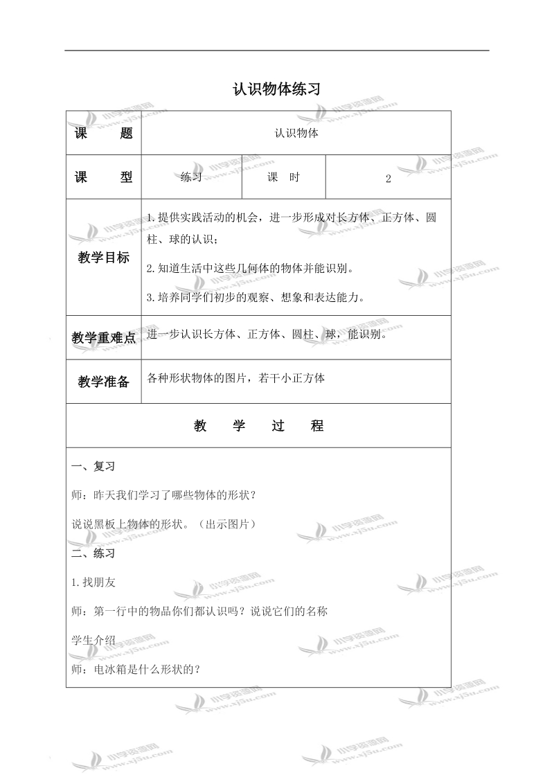 （西师大版）一年级数学上册教案 认识物体练习 1.doc_第1页