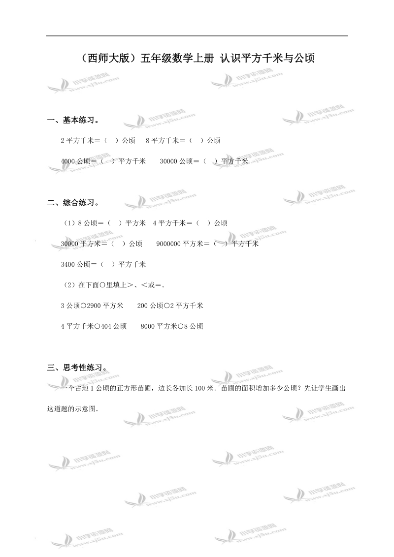 （西师大版）五年级数学上册 认识平方千米与公顷.doc_第1页