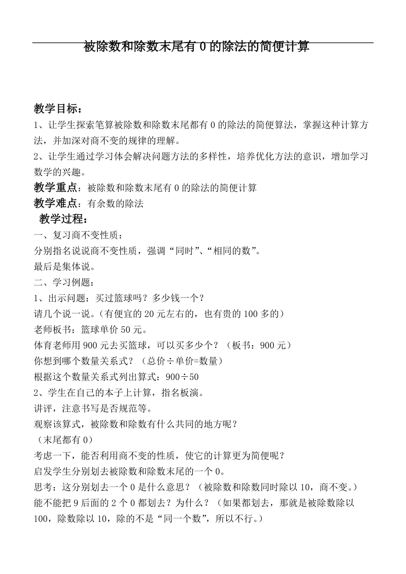 （苏教版）四年级数学下册教案 被除数和除数末尾有0的除法的简便计算 .doc_第1页