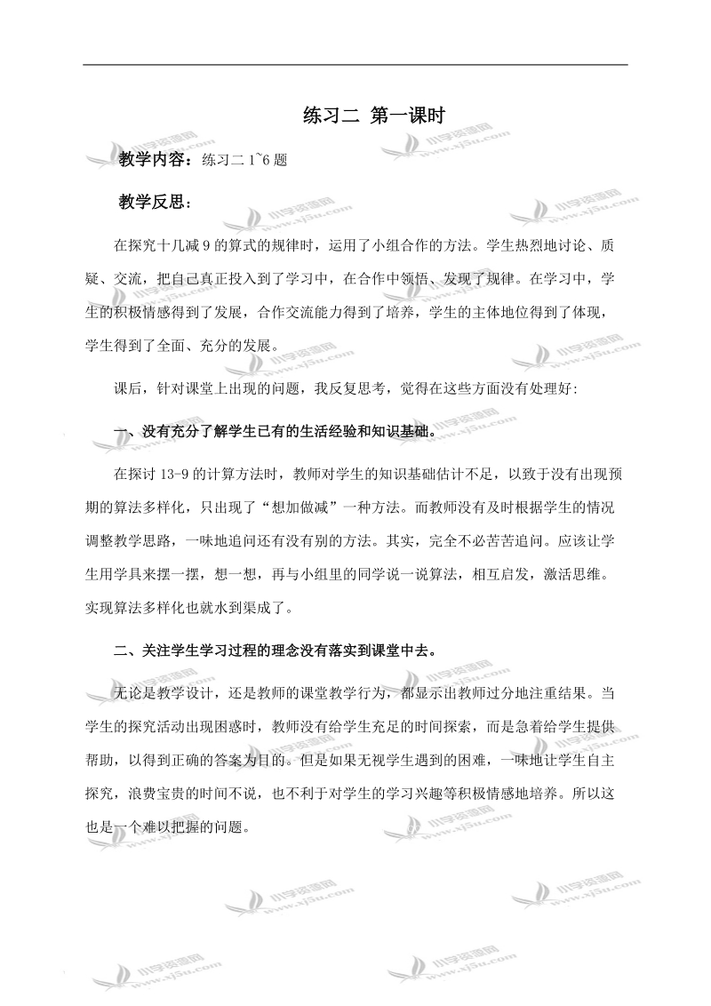 （人教新课标）一年级数学下册教学反思 练习二 第一课时.doc_第1页