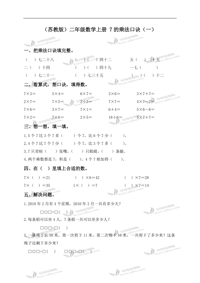 （苏教版）二年级数学上册 7的乘法口诀（一）.doc_第1页