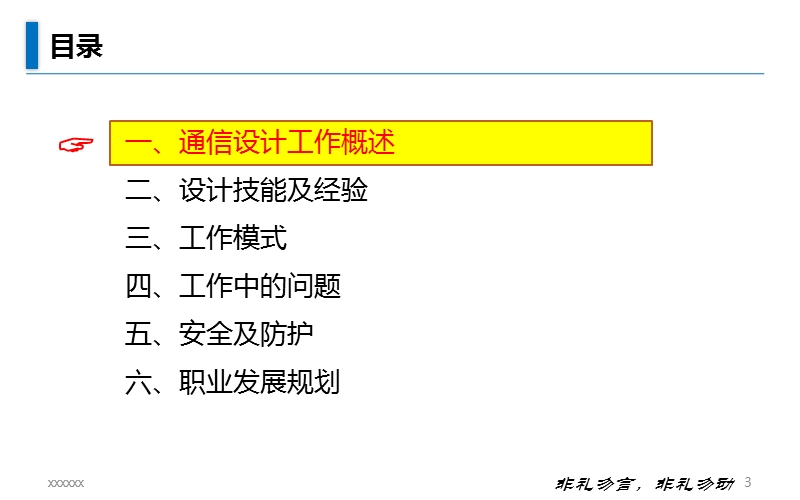 2011通信工程设计行业个人职业规划.ppt_第3页