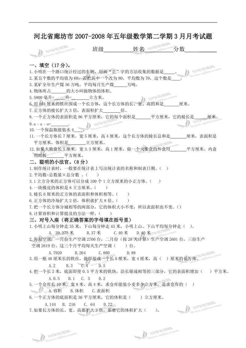 河北省廊坊市五年级数学第二学期3月月考试题.doc_第1页