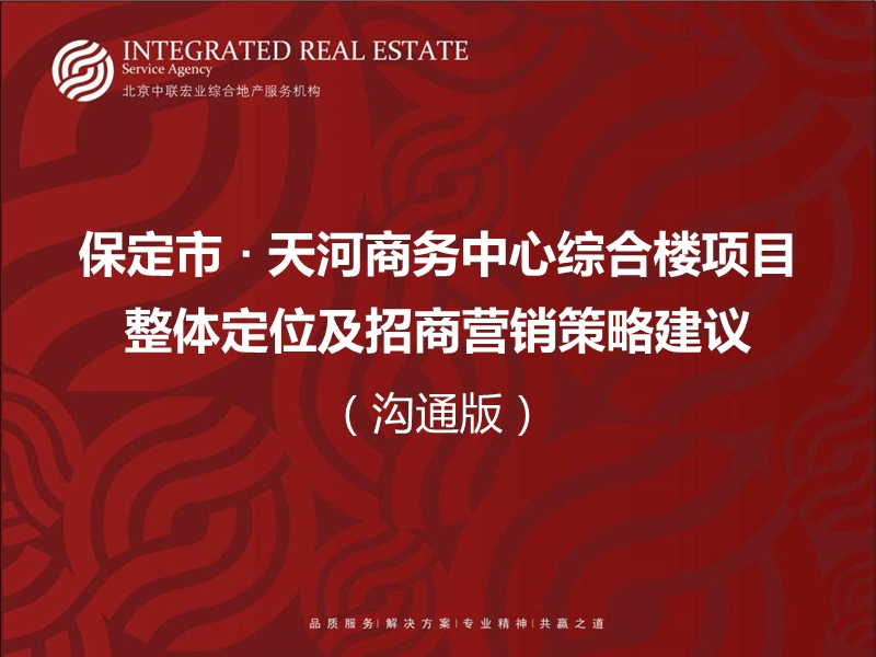 2010年1月河北保定市天河商务中心综合楼项目整体定位及招商营销策略建议（225页）.ppt_第1页