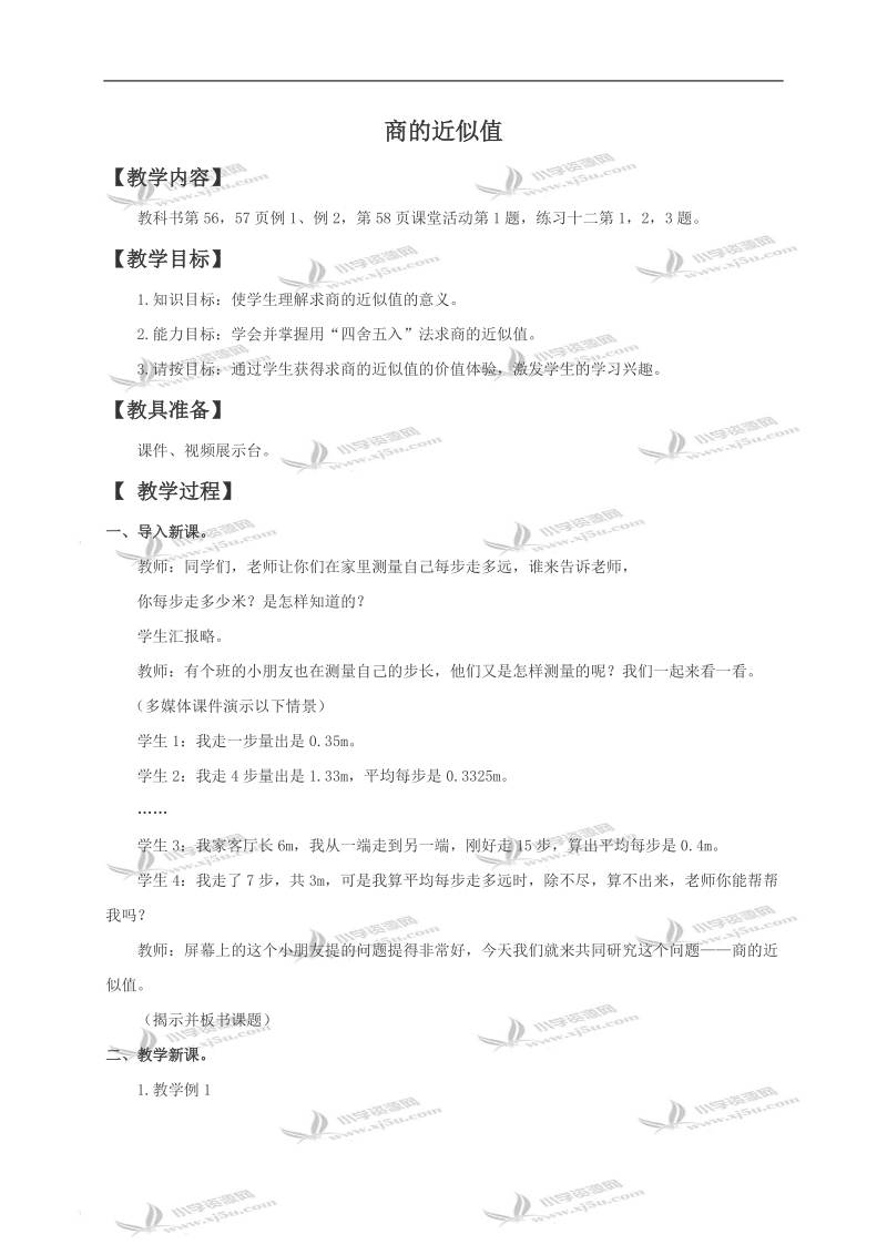 （西师大版）五年级数学上册教案 商的近似值.doc_第1页