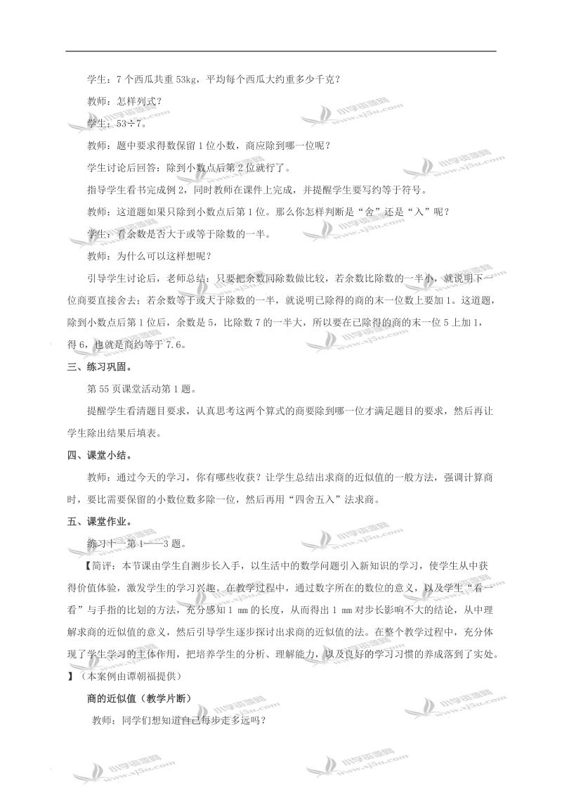 （西师大版）五年级数学上册教案 商的近似值.doc_第3页