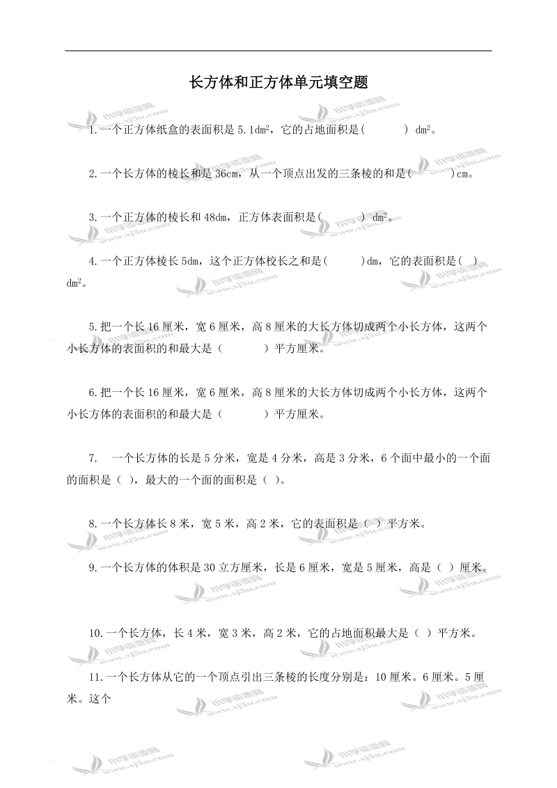 长方体和正方体单元填空题.doc_第1页