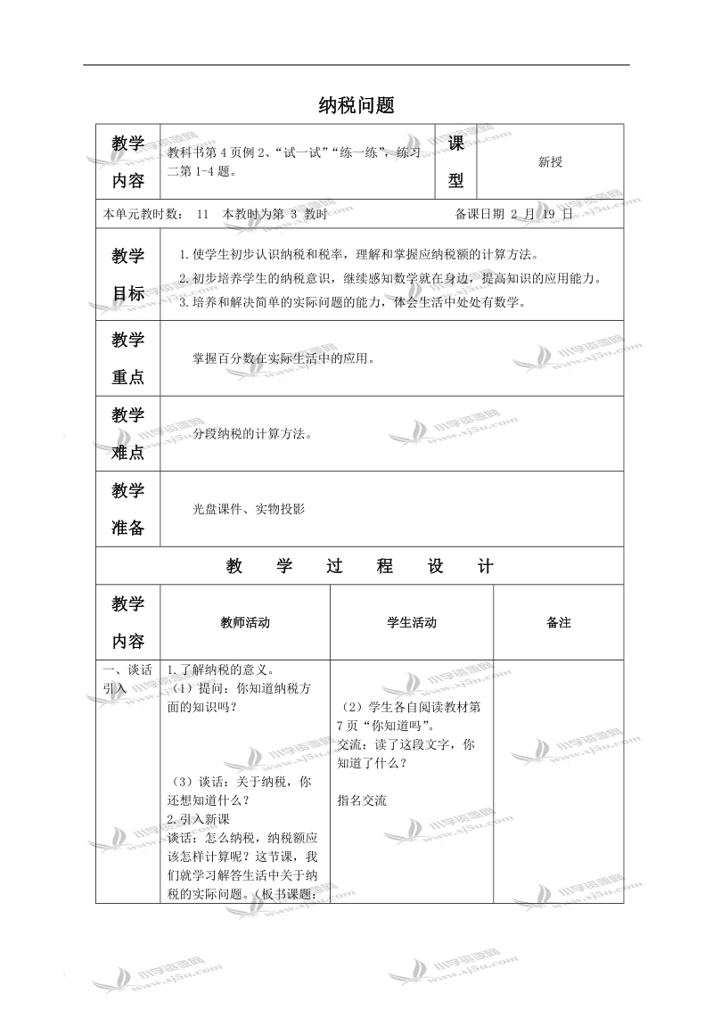 （苏教版）六年级数学下册教案 纳税问题1.doc_第1页