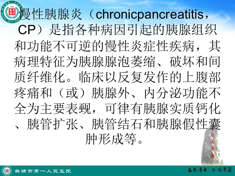 慢性胰腺炎诊治指南.ppt_第1页