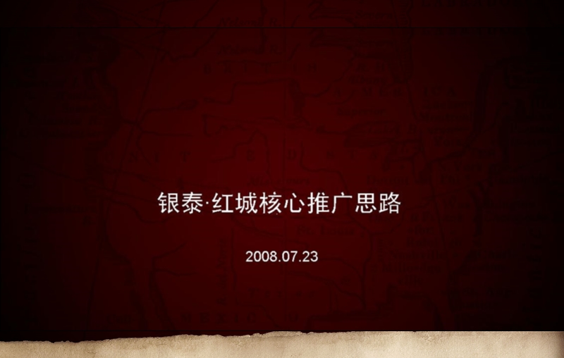 2008湖南省衡阳市银泰红城核心推广思路118p.ppt_第1页