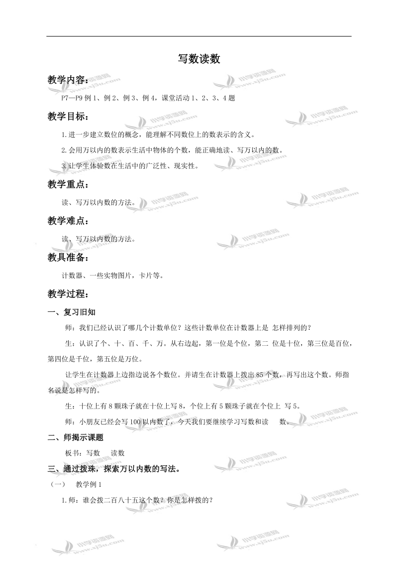 （西师大版）二年级数学下册教案 写数读数1.doc_第1页