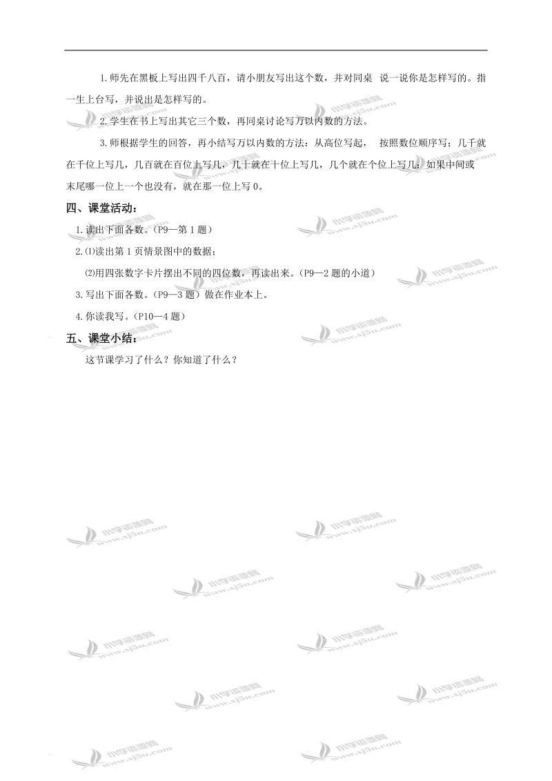 （西师大版）二年级数学下册教案 写数读数1.doc_第3页