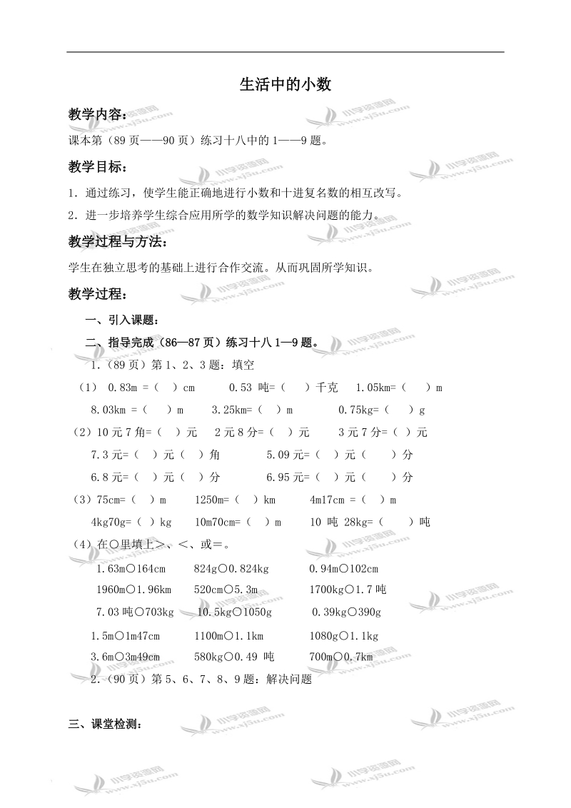 （西师大版）四年级数学下册导学稿 生活中的小数 2.doc_第1页