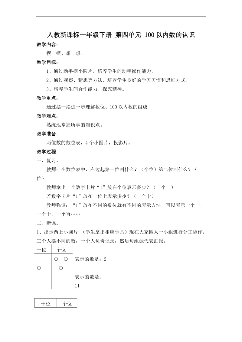 （人教新课标）一年级下册数学  100以内数的认识  摆一摆 想一想.doc_第1页