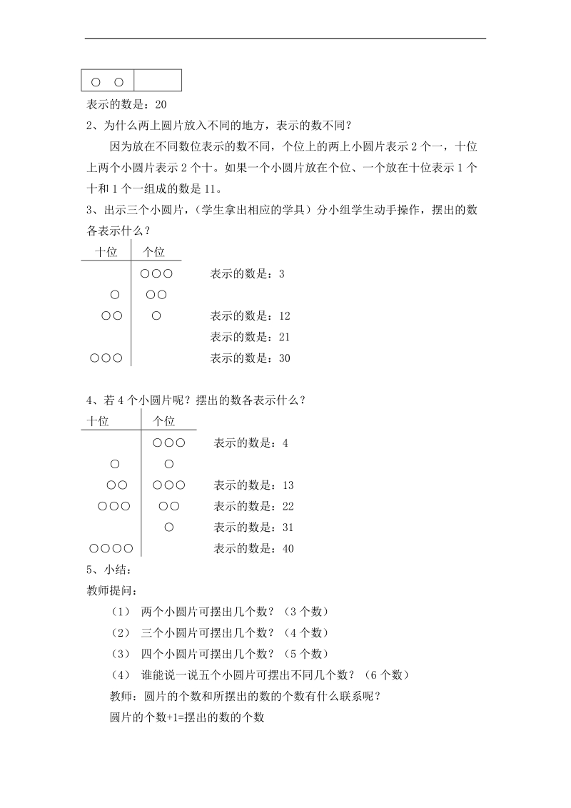 （人教新课标）一年级下册数学  100以内数的认识  摆一摆 想一想.doc_第2页