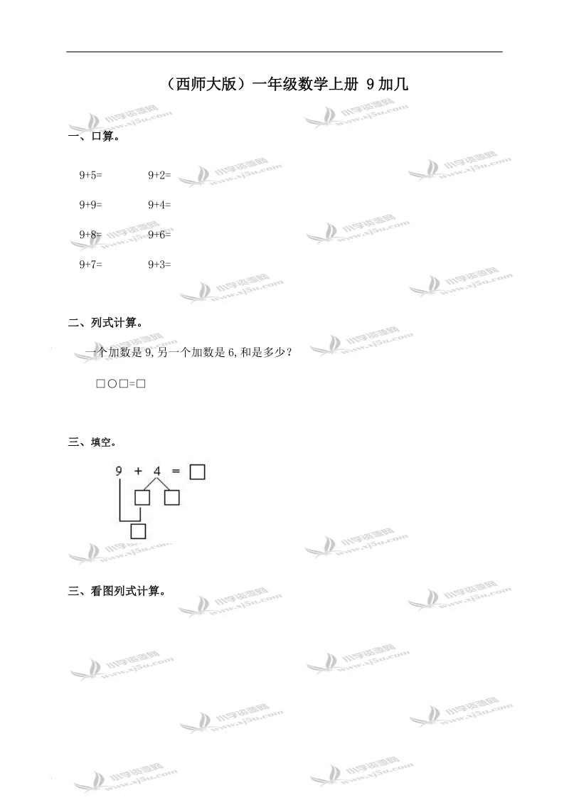 （西师大版）一年级数学上册 9加几.doc_第1页