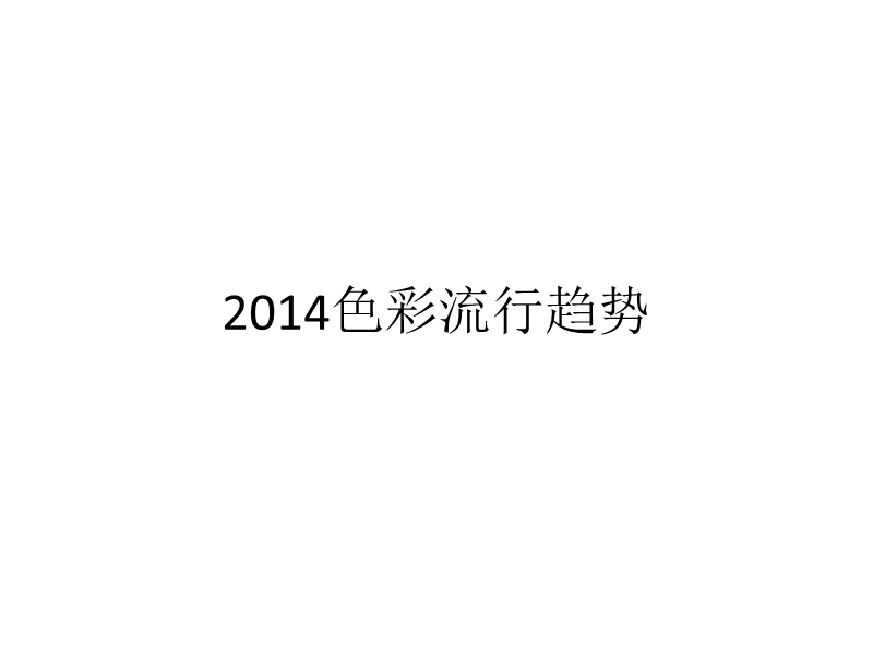 2013年春夏服装趋势.ppt_第1页