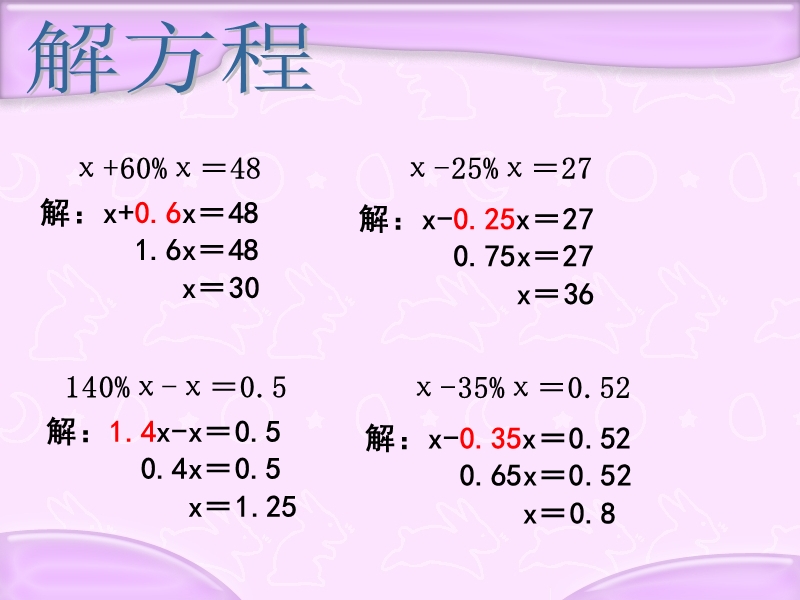 （苏教版）六年级数学下册课件 列方程解稍复杂的百分数实际问题 6.ppt_第2页