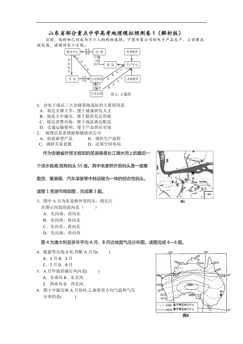 2016年山东省部分重点中学高三高考地理模拟预测卷1（解析版）.doc_第1页