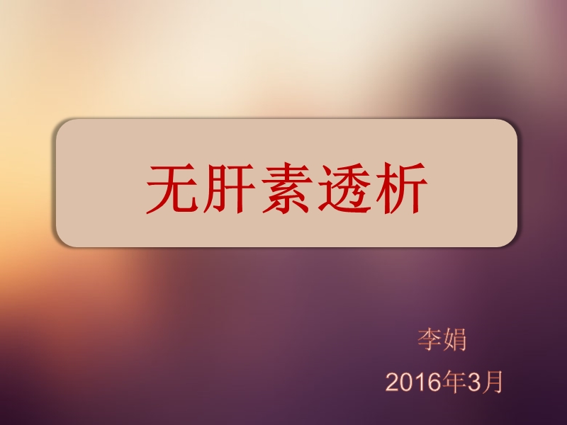 无肝素透析.ppt_第1页