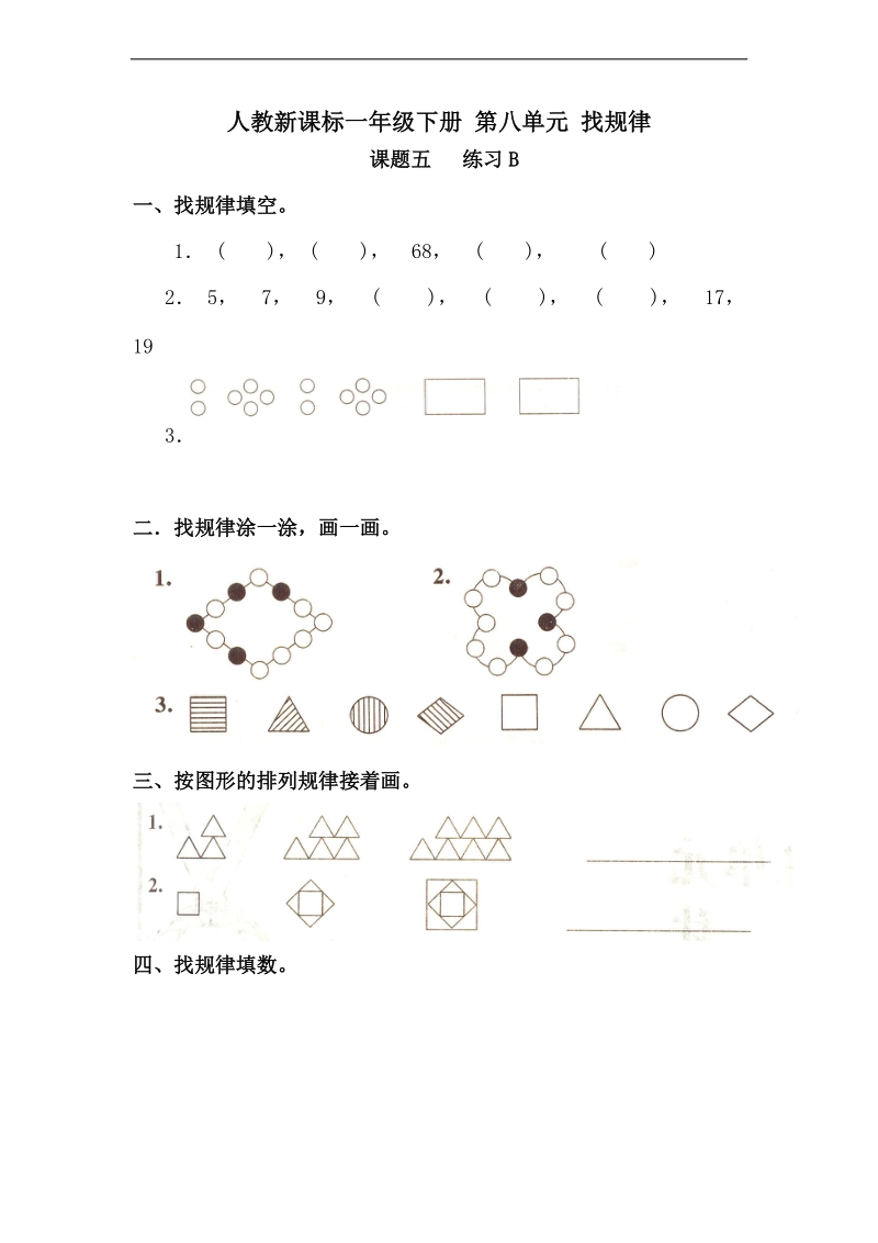 （人教新课标）一年级下册数学  找规律  练习2.doc_第1页