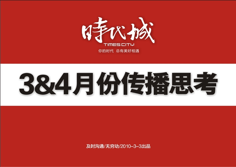 及时沟通-时代城3-4月份传播思考.ppt_第1页