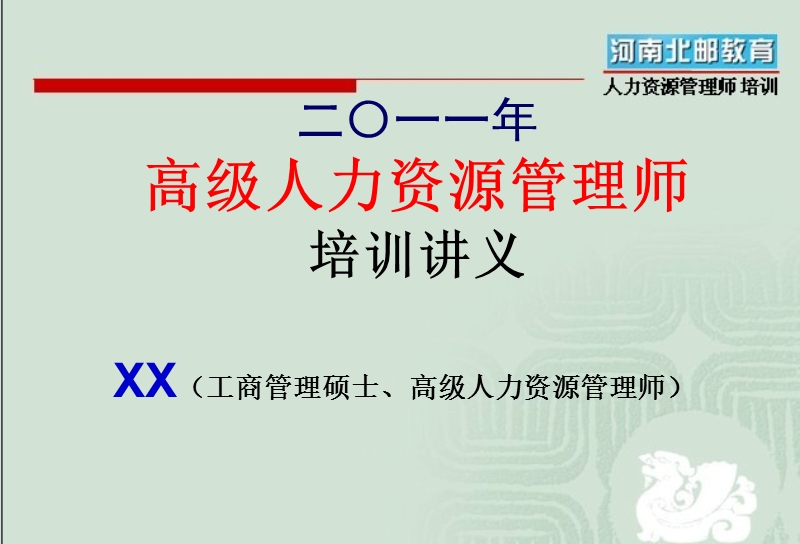 2011年1级人力师薪酬管理.ppt_第1页