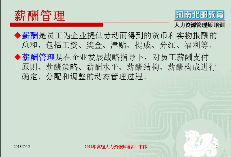 2011年1级人力师薪酬管理.ppt_第2页