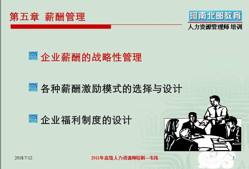 2011年1级人力师薪酬管理.ppt_第3页